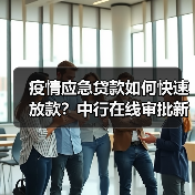 疫情应急贷款如何快速放款？中行在线审批新方案（图2）