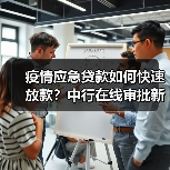 疫情应急贷款如何快速放款？中行在线审批新方案（图4）