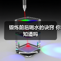 锻炼前后喝水的诀窍 你知道吗(图3) 锻炼前后喝水的诀窍 你知道吗(图3)