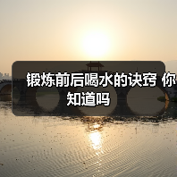 锻炼前后喝水的诀窍 你知道吗(图2) 锻炼前后喝水的诀窍 你知道吗(图2)