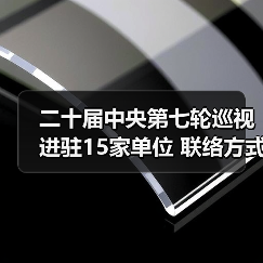 二十届中央第七轮巡视进驻15家单位 联络方式最新公布（图2）