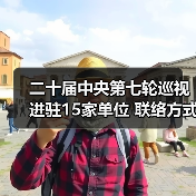 二十届中央第七轮巡视进驻15家单位 联络方式最新公布（图3）
