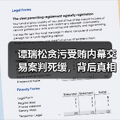 谭瑞松贪污受贿内幕交易案判死缓，背后真相引关注