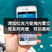 谭瑞松贪污受贿内幕交易案判死缓，背后真相引关注（图3）