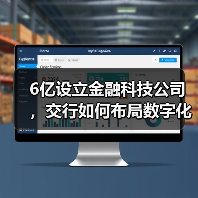 6亿设立金融科技公司,交行如何布局数字化转型?(图4) 6亿设立金融科技公司,交行如何布局数字化转型?(图4)