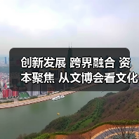 创新发展 跨界融合 资本聚焦 从文博会看文化产业新机遇