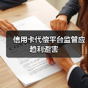 信用卡代偿平台监管应趋利避害(图3) 信用卡代偿平台监管应趋利避害(图3)