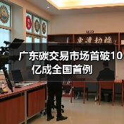 广东碳交易市场首破10亿成全国首例