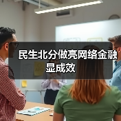 民生北分做亮网络金融显成效（图3）