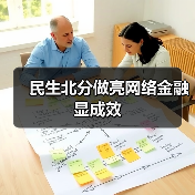 民生北分做亮网络金融显成效（图1）