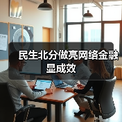 民生北分做亮网络金融显成效（图4）