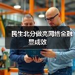 民生北分做亮网络金融显成效（图2）