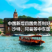中国新增四国免签利好！沙特、阿曼等中东国家来华便利升级
