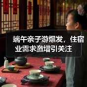 端午亲子游爆发,住宿业需求激增引关注(图3) 端午亲子游爆发,住宿业需求激增引关注(图3)