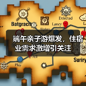 端午亲子游爆发，住宿业需求激增引关注