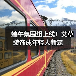 端午氛围组上线！艾草装饰成年轻人新宠（图4）