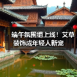 端午氛围组上线！艾草装饰成年轻人新宠（图3）