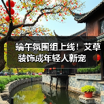 端午氛围组上线！艾草装饰成年轻人新宠（图1）