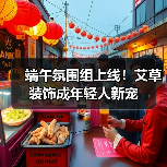 端午氛围组上线！艾草装饰成年轻人新宠（图2）