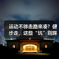 运动不够走路来凑？健步走，这些“坑”别踩！