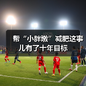 帮“小胖墩”减肥这事儿有了十年目标