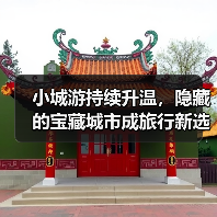 小城游持续升温，隐藏的宝藏城市成旅行新选择（图2）