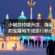 小城游持续升温，隐藏的宝藏城市成旅行新选择（图3）