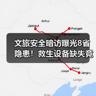 文旅安全暗访曝光8省隐患！救生设备缺失竟成常态？（图4）