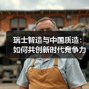 瑞士智造与中国质造：如何共创新时代竞争力？（图4）