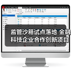 监管沙箱试点落地 金融科技企业合作创新项目首曝(图3) 监管沙箱试点落地 金融科技企业合作创新项目首曝(图3)