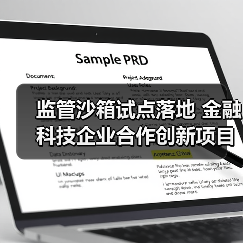 监管沙箱试点落地 金融科技企业合作创新项目首曝(图1) 监管沙箱试点落地 金融科技企业合作创新项目首曝(图1)