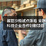 监管沙箱试点落地 金融科技企业合作创新项目首曝(图4) 监管沙箱试点落地 金融科技企业合作创新项目首曝(图4)