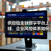 供应链金融数字平台上线,企业风控体系如何重塑?(图1) 供应链金融数字平台上线,企业风控体系如何重塑?(图1)