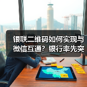 银联二维码如何实现与微信互通?银行率先突破(图1) 银联二维码如何实现与微信互通?银行率先突破(图1)