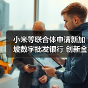 小米等联合体申请新加坡数字批发银行 创新金融科技赋能中小企（图2）