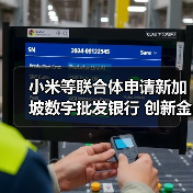 小米等联合体申请新加坡数字批发银行 创新金融科技赋能中小企（图1）