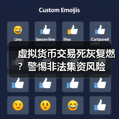 虚拟货币交易死灰复燃？警惕非法集资风险（图2）