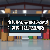 虚拟货币交易死灰复燃？警惕非法集资风险