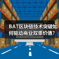 BAT区块链技术突破如何驱动商业双重价值?(图4) BAT区块链技术突破如何驱动商业双重价值?(图4)