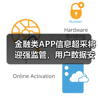 金融类APP信息超采将迎强监管，用户数据安全如何保障？