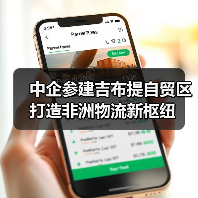中企参建吉布提自贸区 打造非洲物流新枢纽