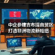 中企参建吉布提自贸区 打造非洲物流新枢纽(图2) 中企参建吉布提自贸区 打造非洲物流新枢纽(图2)