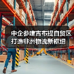 中企参建吉布提自贸区 打造非洲物流新枢纽(图3) 中企参建吉布提自贸区 打造非洲物流新枢纽(图3)