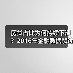 房贷占比为何持续下滑？2016年金融数据解读