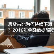 房贷占比为何持续下滑?2016年金融数据解读(图2) 房贷占比为何持续下滑?2016年金融数据解读(图2)