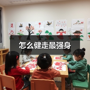 怎么健走最强身