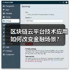 区块链云平台技术应用如何改变金融场景？