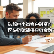 破解中小微客户融资难 区块链赋能供应链金融（图2）