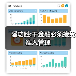潘功胜:干金融必须接受准入管理(图3) 潘功胜:干金融必须接受准入管理(图3)