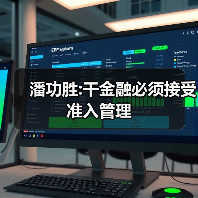 潘功胜:干金融必须接受准入管理(图4) 潘功胜:干金融必须接受准入管理(图4)